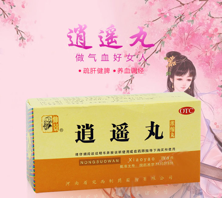 逍遙丸