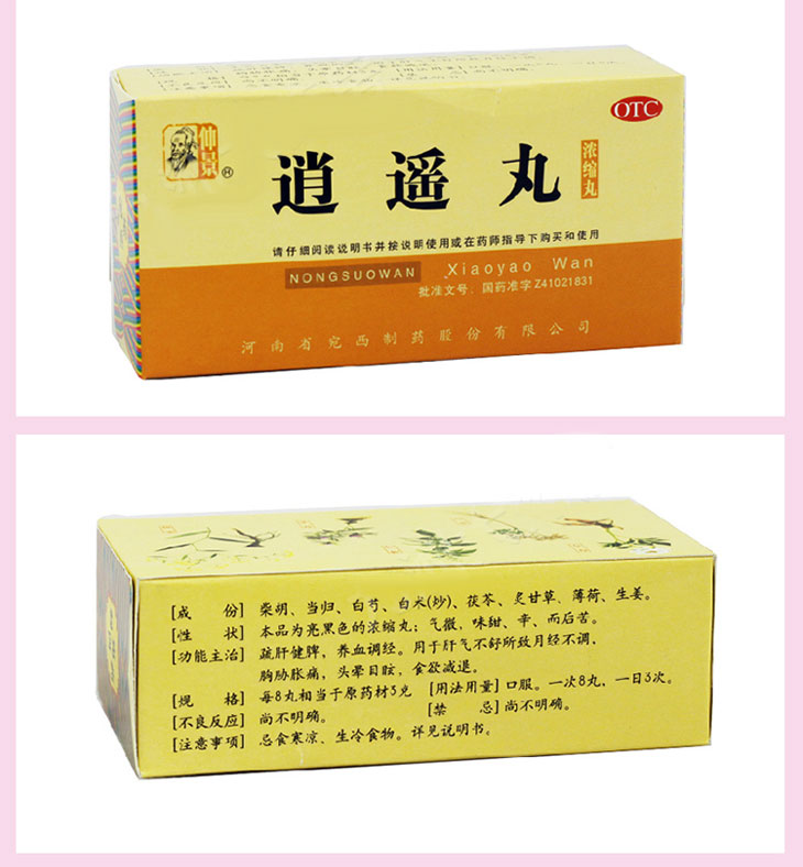 逍遙丸