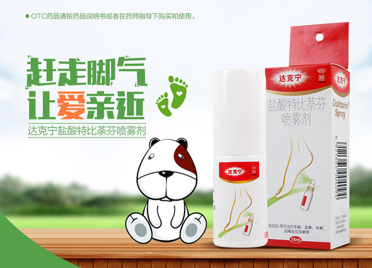 鹽酸特比萘芬噴霧劑