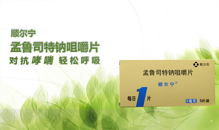 孟魯司特鈉咀嚼片