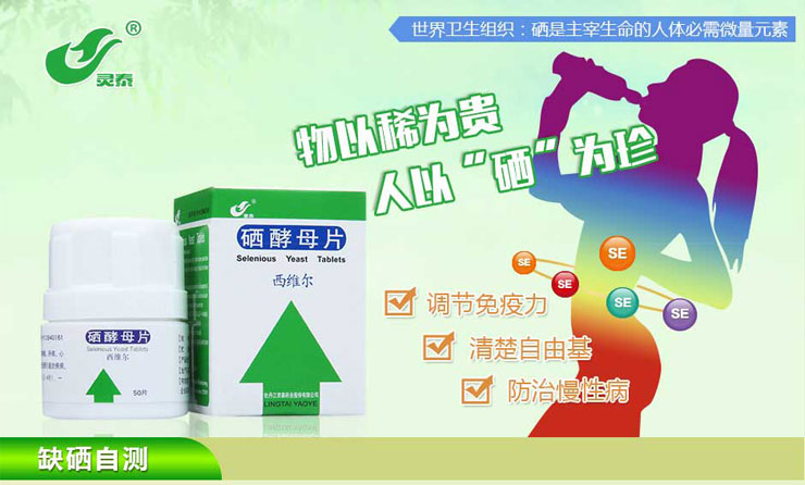 硒酵母片