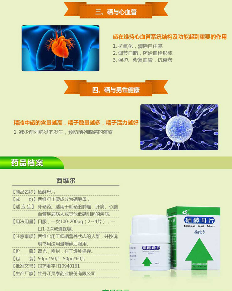 硒酵母片