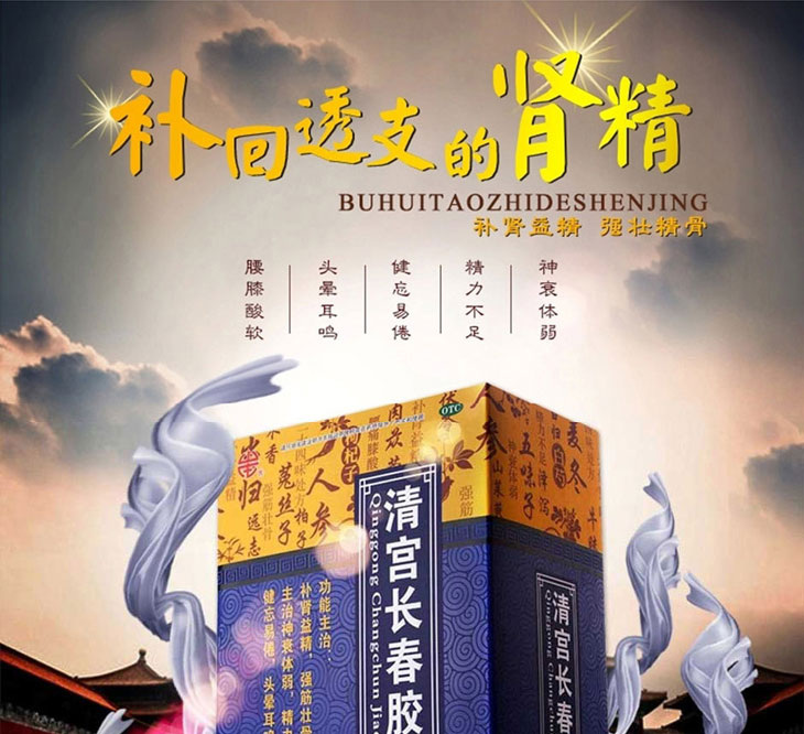 清宮長春膠囊