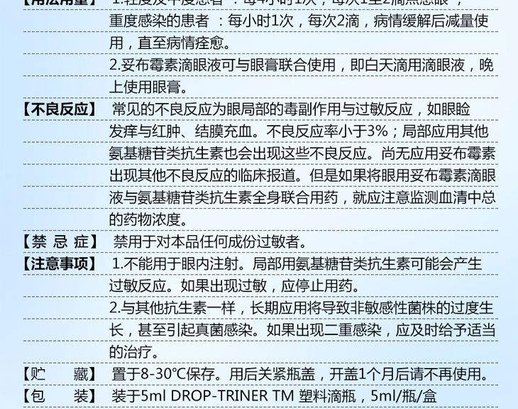 妥布霉素滴眼液
