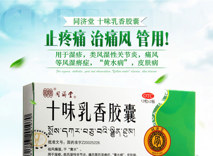十味乳香膠囊