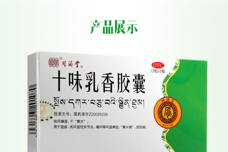 十味乳香膠囊