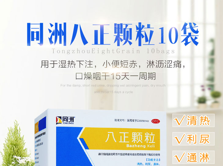 八正顆粒