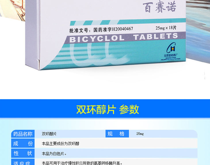 雙環醇片價格