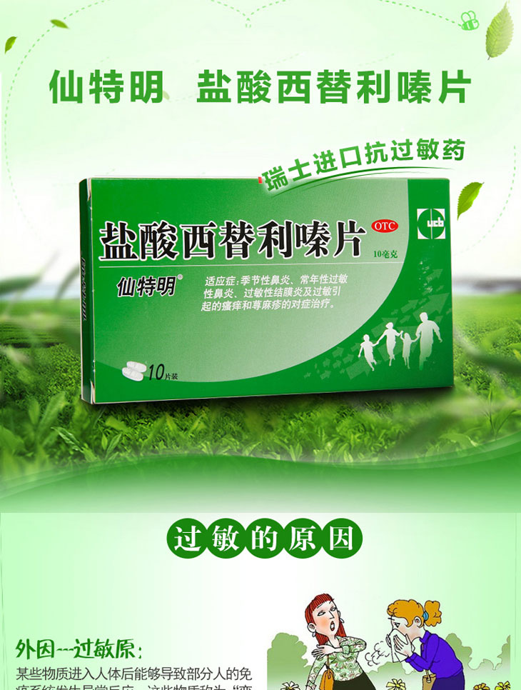鹽酸西替利嗪片