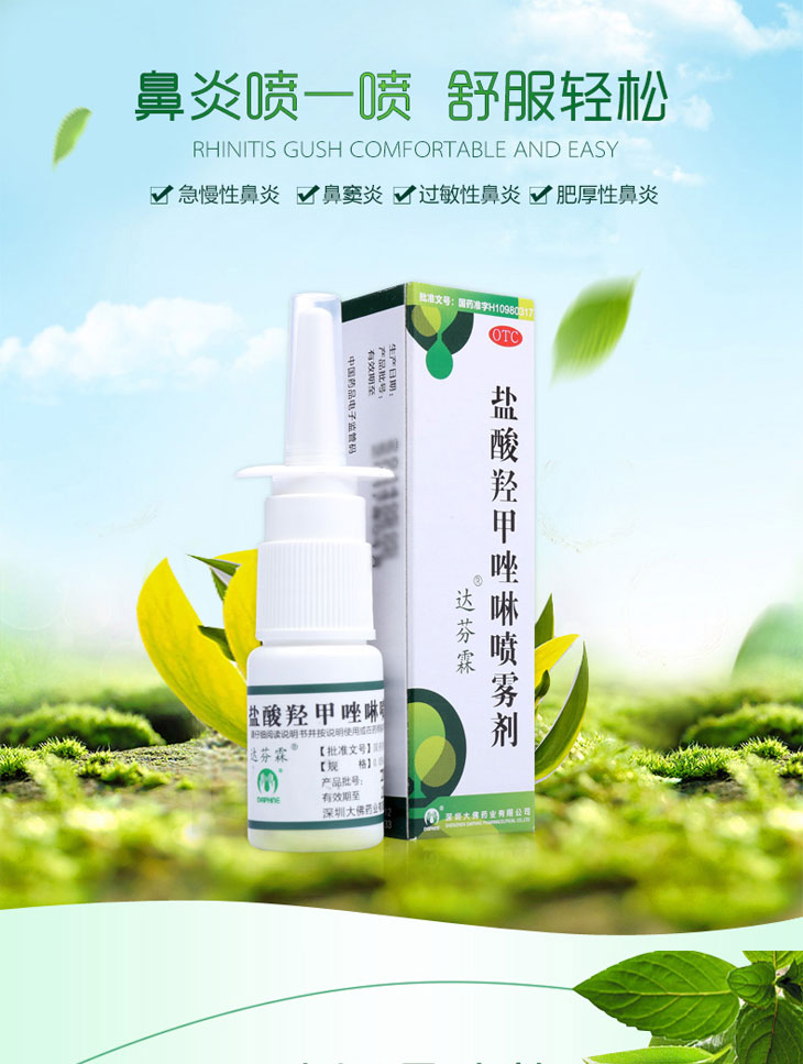 鹽酸羥甲唑啉噴霧劑