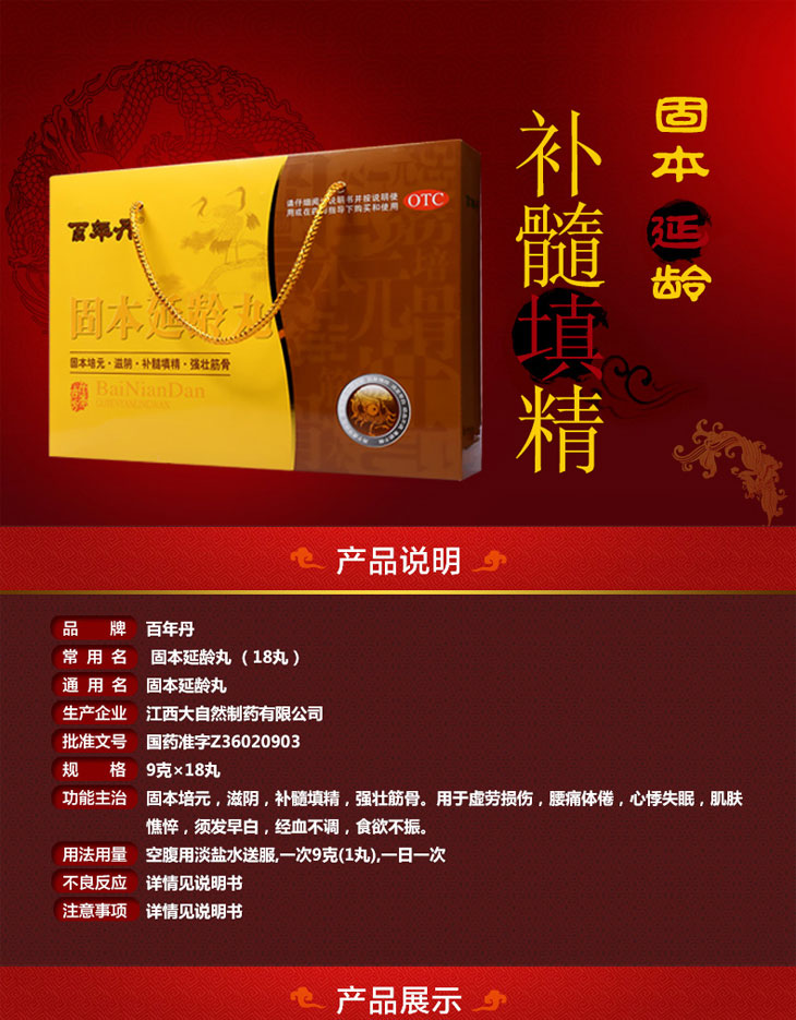 固本延齡丸