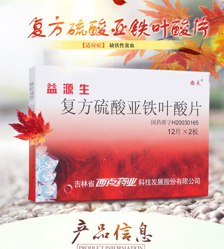 復方硫酸亞鐵葉酸片
