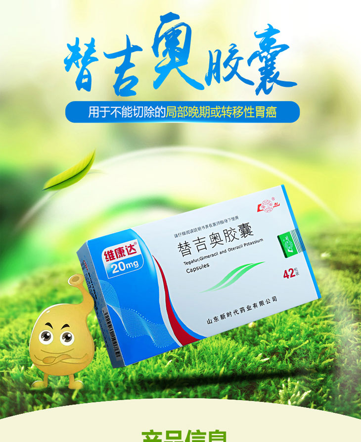 替吉奧膠囊