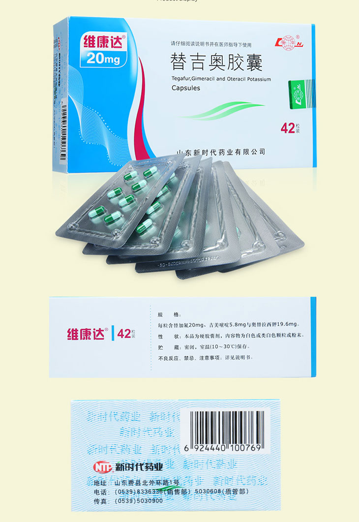 替吉奧膠囊