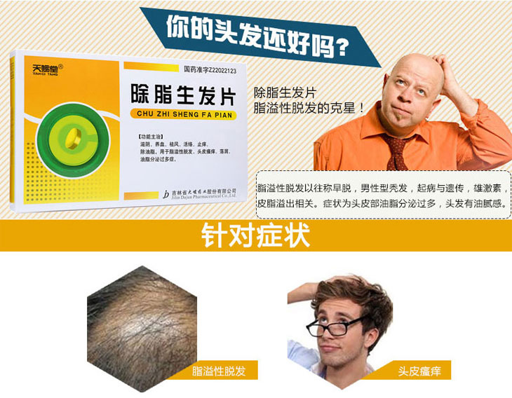 除脂生發片