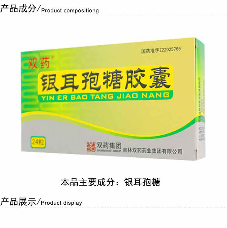 銀耳孢糖膠囊多少錢