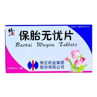 保胎無憂片(修正)
