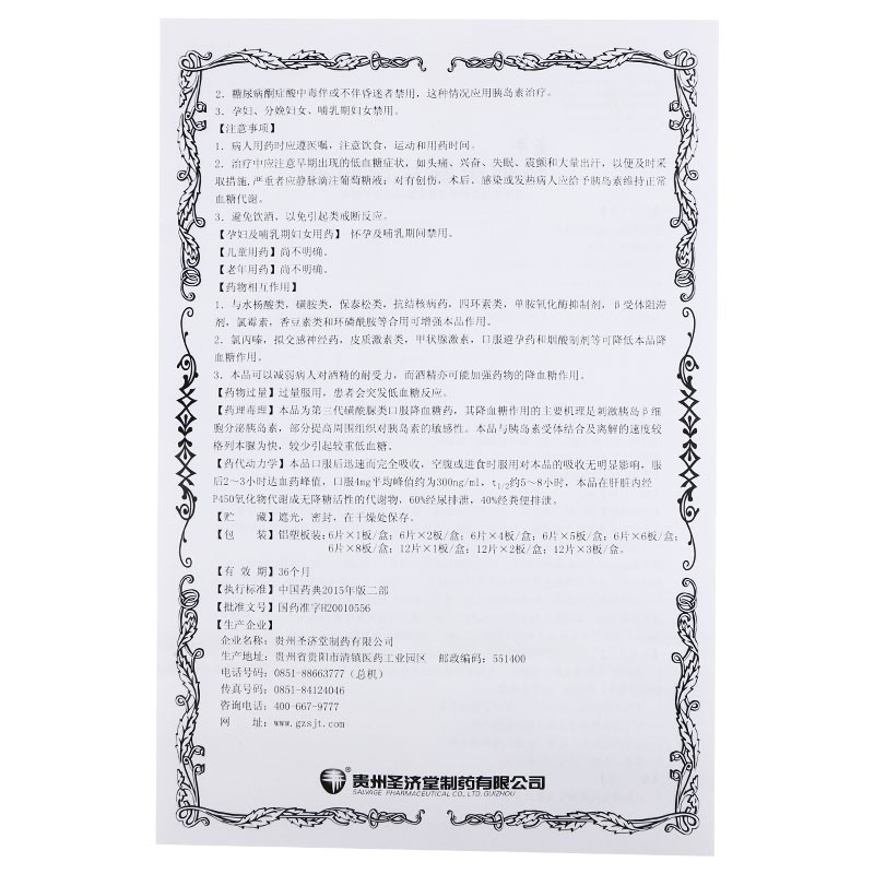 格列美脲片(圣平)