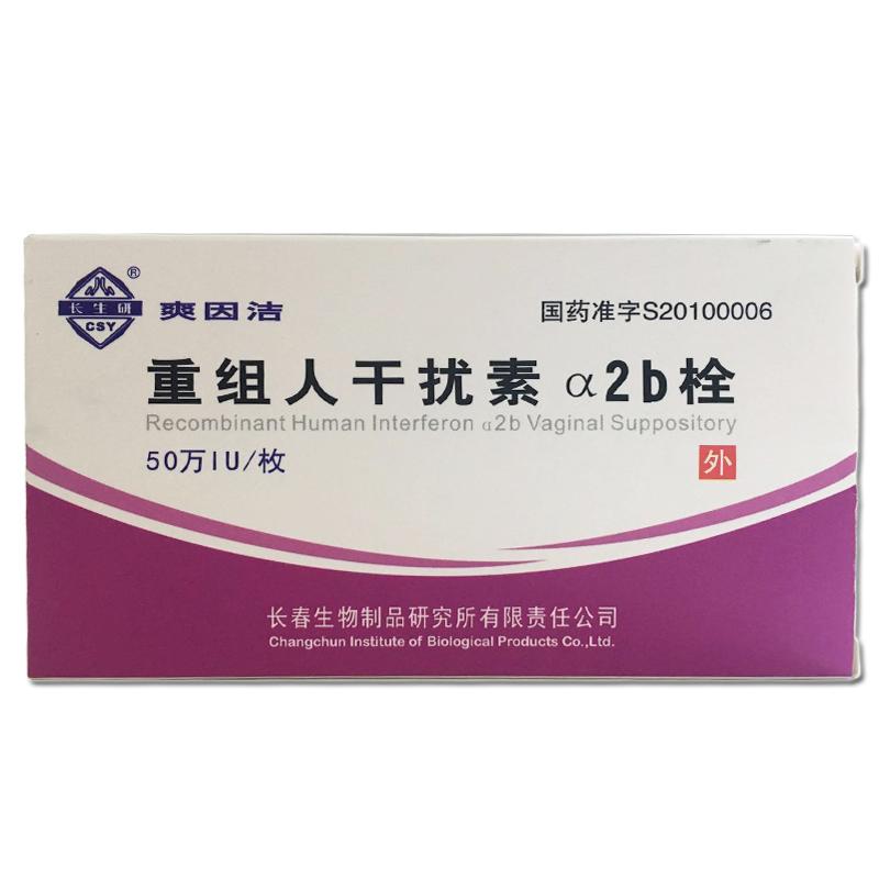 重組人干擾素α2b栓(爽因潔)