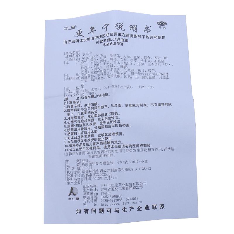更年寧(巨仁堂)包裝縮略圖3
