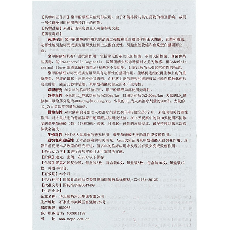 聚甲酚磺醛栓(益寶療)