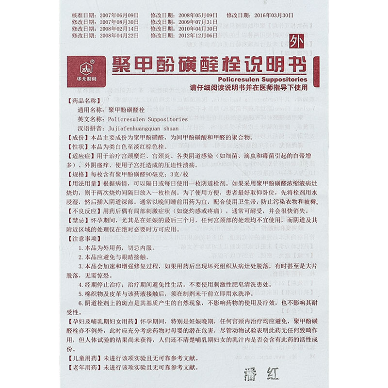 聚甲酚磺醛栓(益寶療)包裝縮略圖1