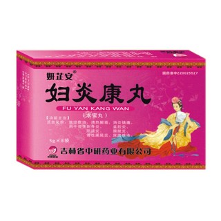 婦炎康丸(妍芷安)