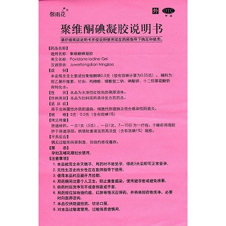 聚維酮碘凝膠(馨雨花)包裝縮略圖4