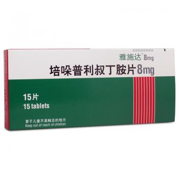 培哚普利叔丁胺片(雅施達(dá))