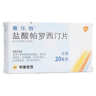 鹽酸帕羅西汀片(賽樂特)