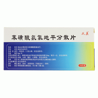 苯磺酸氨氯地平分散片(天真)包裝縮略圖1