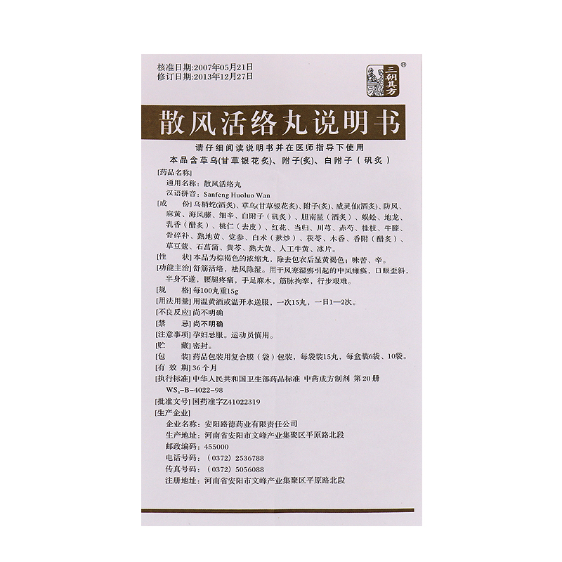 散風(fēng)活絡(luò)丸(三朝其方)包裝縮略圖5