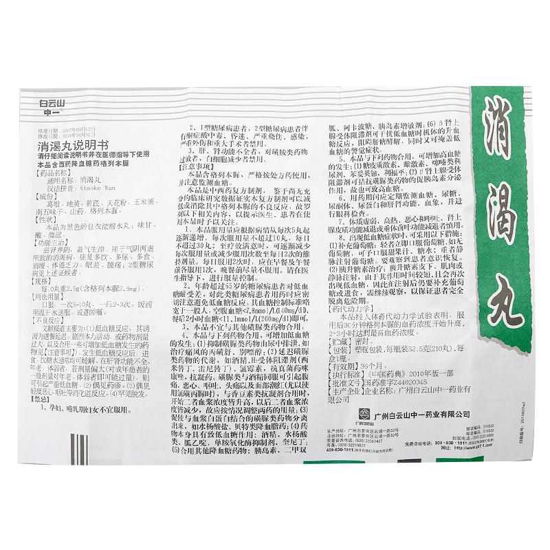 消渴丸(白云山)包裝縮略圖4
