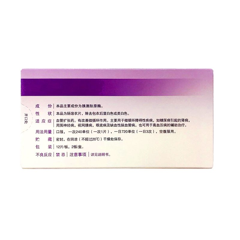胰激肽原酶腸溶片(怡開)包裝縮略圖1