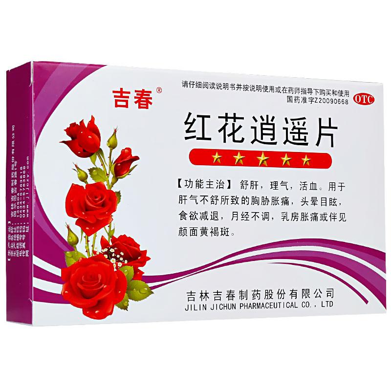 紅花逍遙片(吉春)