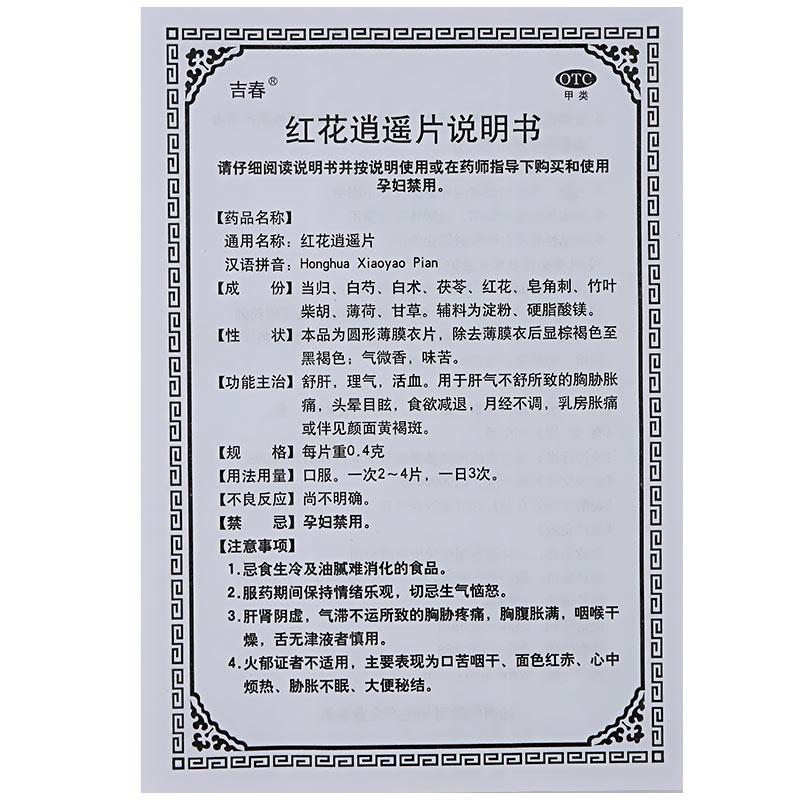 紅花逍遙片(吉春)包裝縮略圖3