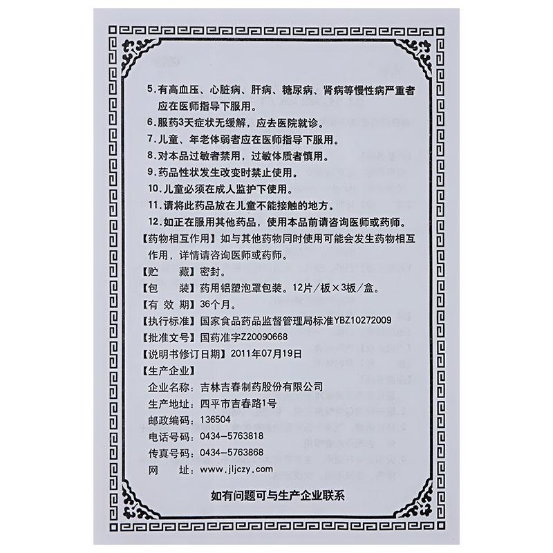 紅花逍遙片(吉春)包裝縮略圖4