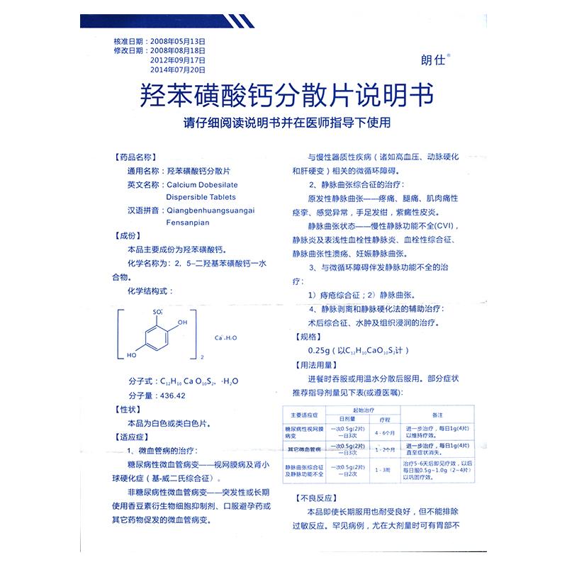 羥苯磺酸鈣分散片(朗仕)包裝縮略圖2