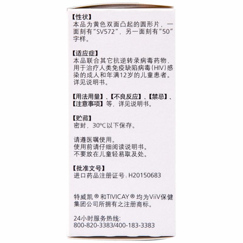 多替拉韋鈉片(特威凱)包裝縮略圖2