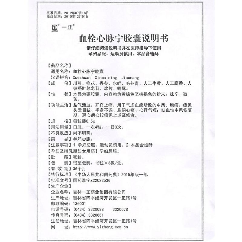 血栓心脈寧膠囊(一正)包裝縮略圖4