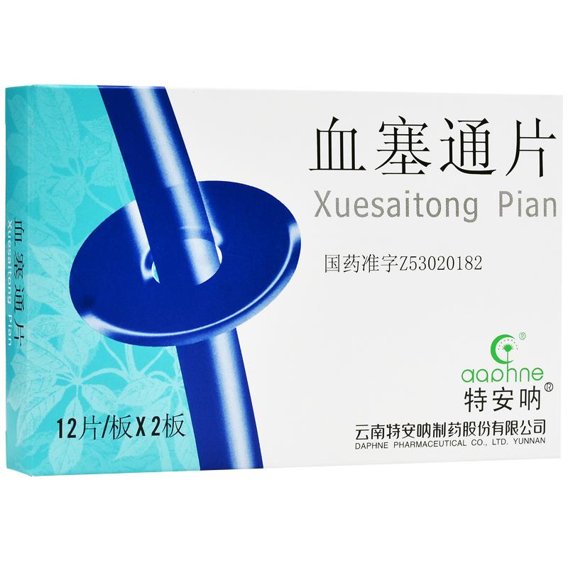 血塞通片(特安吶)