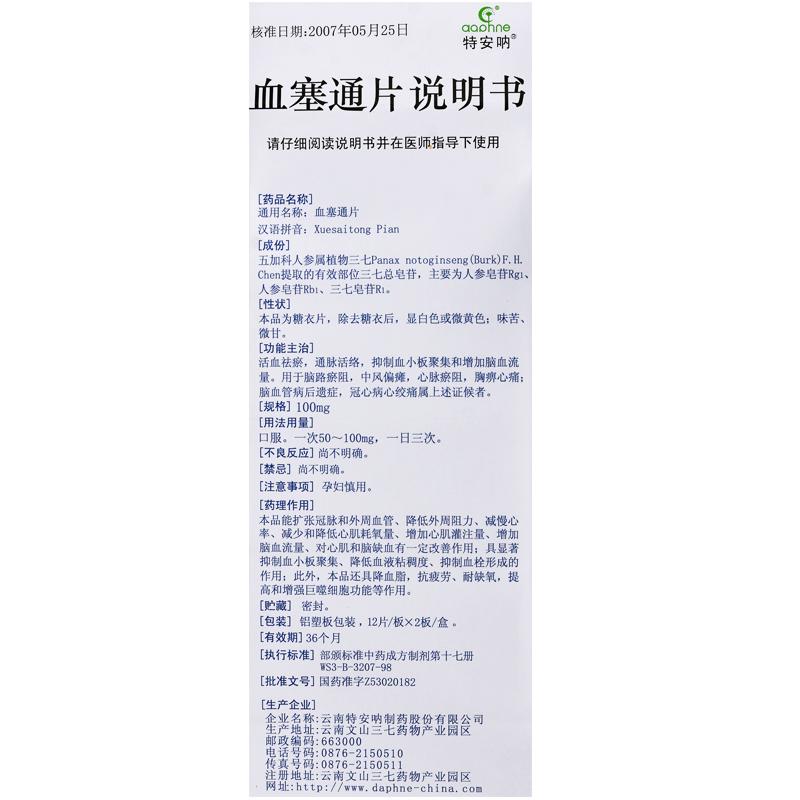 血塞通片(特安吶)包裝縮略圖4