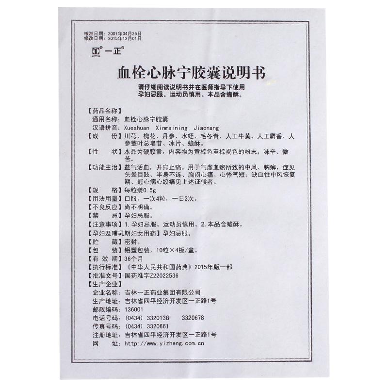 血栓心脈寧膠囊(一正)包裝縮略圖4