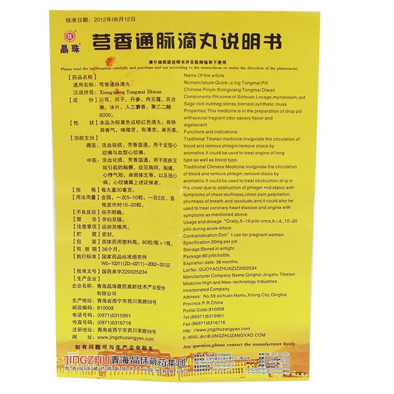 芎香通脈滴丸(晶珠)包裝縮略圖2