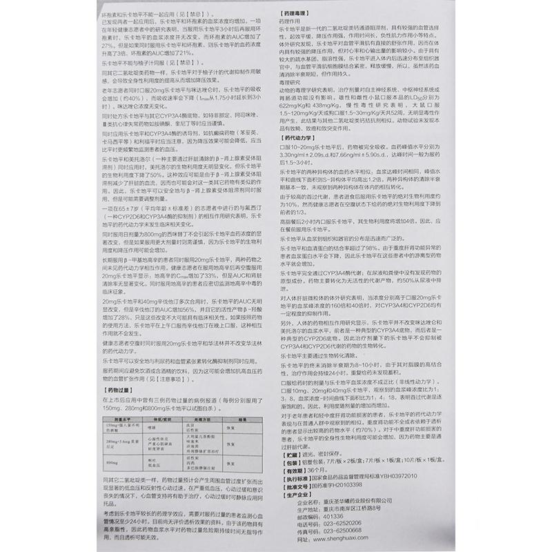 鹽酸樂卡地平片(圣華曦)包裝縮略圖4