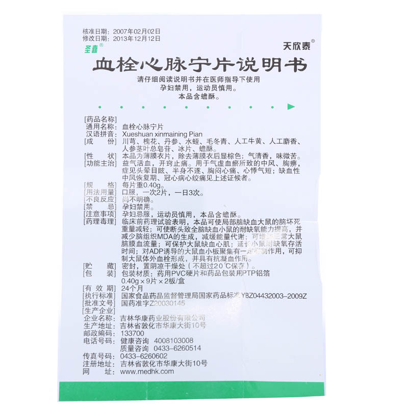 血栓心脈寧片(圣喜)包裝縮略圖3