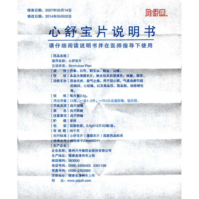 心舒寶片(片仔癀)包裝縮略圖3