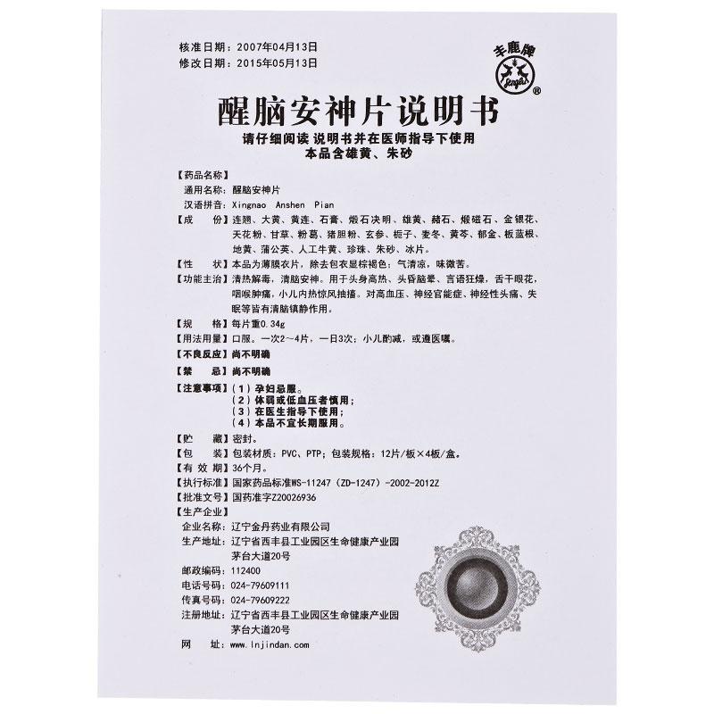 醒腦安神片(豐鹿牌)包裝縮略圖5