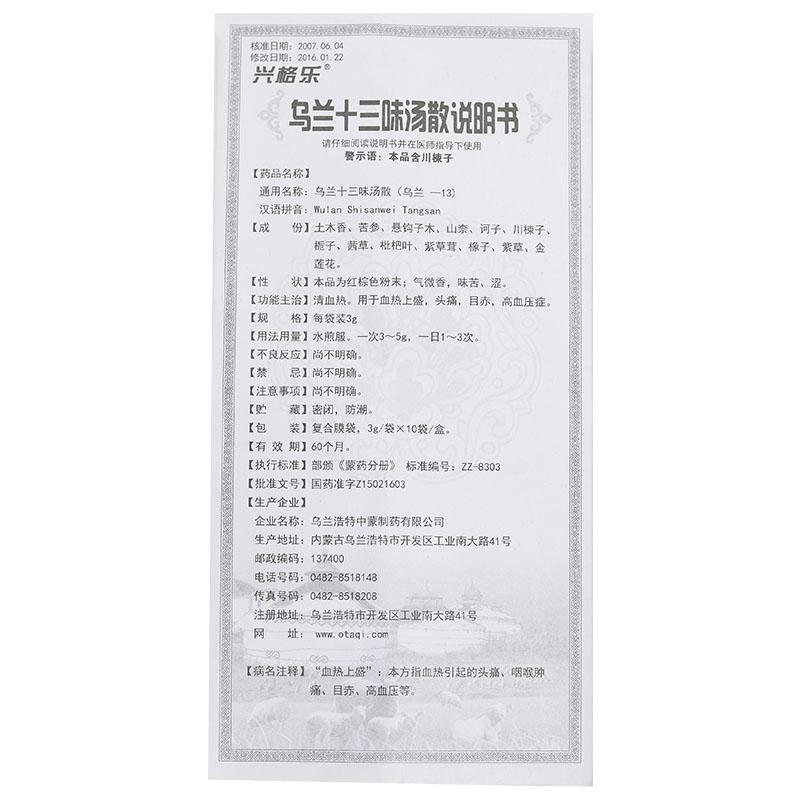 烏蘭十三味湯散(興格樂)包裝縮略圖3