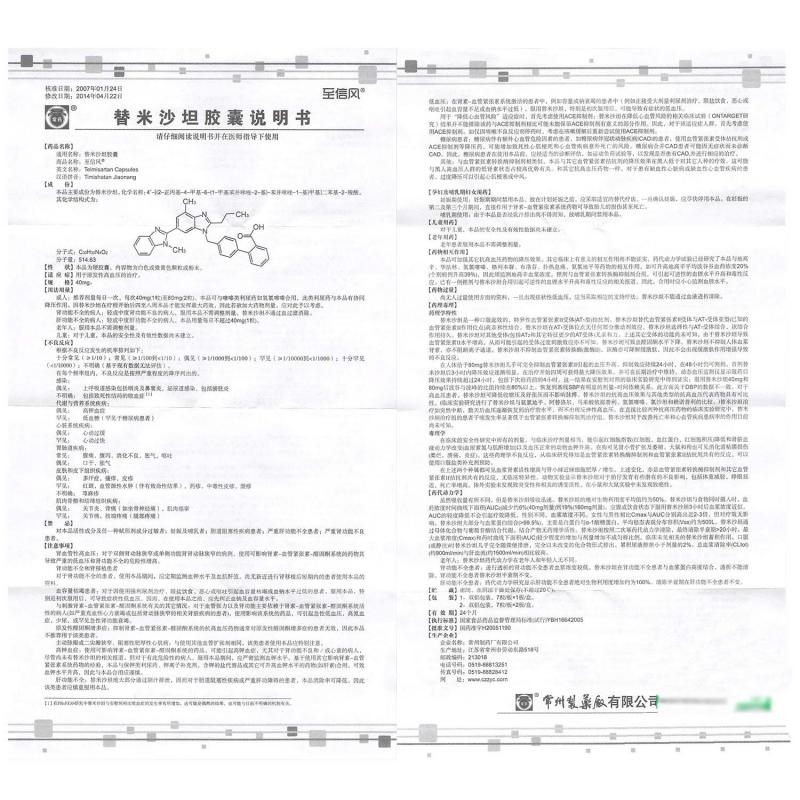 替米沙坦膠囊(至信風(fēng))包裝縮略圖2